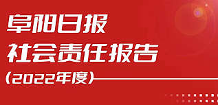 阜陽日報(bào)社會責(zé)任報(bào)告（2022年度）