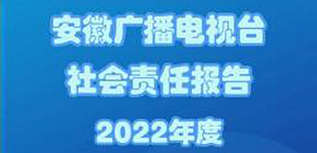 安徽廣播電視臺社會責(zé)任報(bào)告（2022年度）