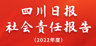 四川日報(bào)社會責(zé)任報(bào)告（2022年度）