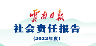 云南日報(bào)社會責(zé)任報(bào)告（2022年度）