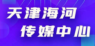 天津海河傳媒中心社會責(zé)任報(bào)告（2022年度）