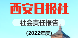 西安日報(bào)社社會責(zé)任報(bào)告（2022年度）