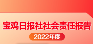 寶雞日報(bào)社社會責(zé)任報(bào)告（2022年度）