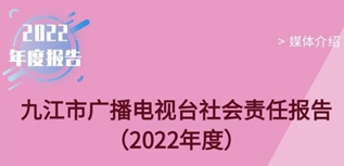 九江市廣播電視臺社會責(zé)任報(bào)告（2022年度）