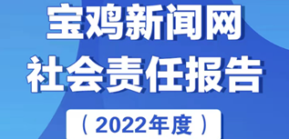 寶雞新聞網(wǎng)社會責(zé)任報(bào)告（2022年度）