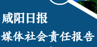 咸陽日報(bào)社社會責(zé)任報(bào)告（2022年度）