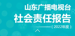 山東廣播電視臺社會責(zé)任報(bào)告（2022年度）