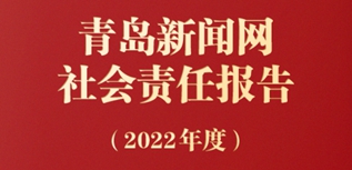 青島新聞網(wǎng)社會責(zé)任報(bào)告（2022年度）