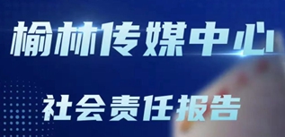 榆林傳媒中心社會責(zé)任報(bào)告（2022年度）