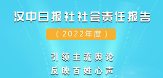 漢中日報(bào)社社會責(zé)任報(bào)告（2022年度）