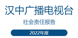 漢中廣播電視臺社會責(zé)任報(bào)告（2022年度）