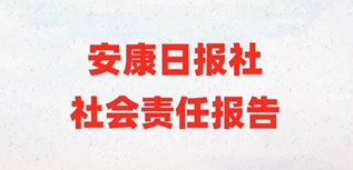 安康日報(bào)社社會責(zé)任報(bào)告（2022年度）