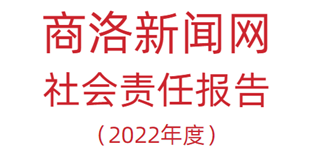 商洛新聞網(wǎng)社會責(zé)任報(bào)告（2022年度）