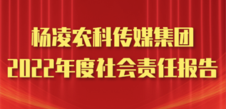 楊凌農(nóng)科傳媒集團(tuán)社會責(zé)任報(bào)告（2022年度）