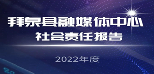 拜泉縣融媒體中心媒體社會責(zé)任報(bào)告（2022年度）