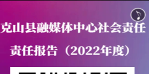 克山縣融媒體中心社會責(zé)任報(bào)告（2022年度）