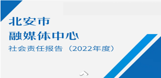 北安市政府信息網(wǎng)發(fā)布社會責(zé)任報(bào)告（2022年度）