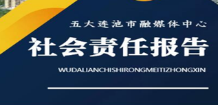 五大連池市融媒體中心社會責(zé)任報(bào)告（2022年度）