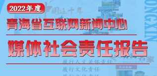 青海省互聯(lián)網(wǎng)新聞中心社會責(zé)任報(bào)告（2022年度）