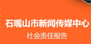 石嘴山市新聞傳媒中心社會責(zé)任報(bào)告（2022年度）