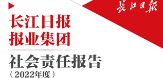 長江日報(bào)報(bào)業(yè)集團(tuán)社會責(zé)任報(bào)告（2022年度）