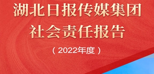 湖北日報(bào)報(bào)業(yè)集團(tuán)社會責(zé)任報(bào)告（2022年度）