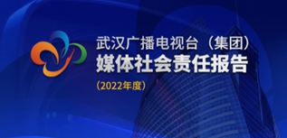 武漢廣播電視臺社會責(zé)任報(bào)告（2022年度）