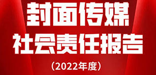 封面?zhèn)髅缴鐣?zé)任報(bào)告（2022年度）