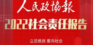 人民政協(xié)報(bào)社社會責(zé)任報(bào)告（2022年度）