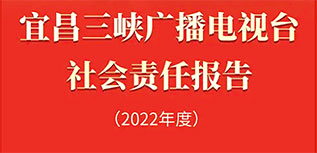 宜昌三峽廣播電視臺社會責(zé)任報(bào)告（2022年度）