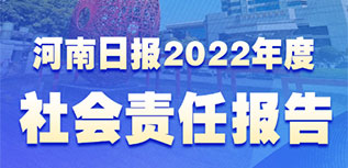 河南日報(bào)社會責(zé)任報(bào)告（2022年度）