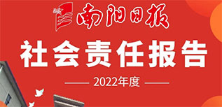 南陽日報(bào)社會責(zé)任報(bào)告（2022年度）