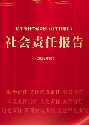 遼寧報(bào)刊傳媒集團(tuán)社會責(zé)任報(bào)告（2022年度）