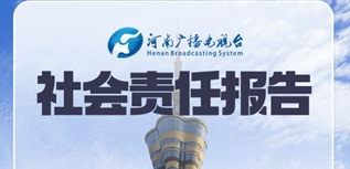 河南廣播電視臺社會責(zé)任報(bào)告（2022年度）