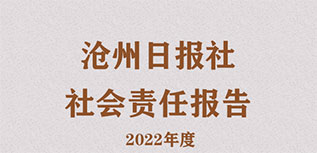 滄州日報(bào)社社會責(zé)任報(bào)告（2022年度）