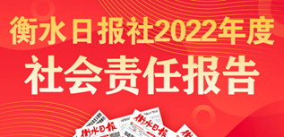 衡水日報(bào)社社會責(zé)任報(bào)告（2022年度）