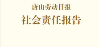 唐山勞動日報(bào)社社會責(zé)任報(bào)告（2022年度）