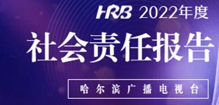 哈爾濱廣播電視臺社會責(zé)任報(bào)告（2022年度）