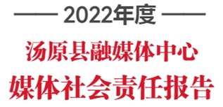 湯原縣融媒體中心社會責(zé)任報(bào)告（2022年度）