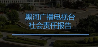 黑河廣播電視臺社會責(zé)任報(bào)告（2022年度）