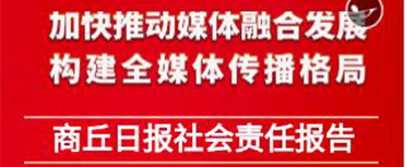 商丘日報(bào)社會責(zé)任報(bào)告（2022年度）