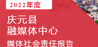 慶元縣融媒體中心社會責(zé)任報(bào)告（2022年度）