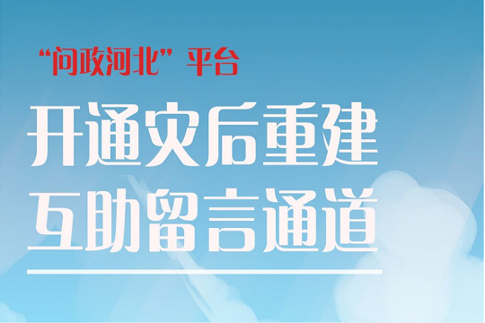 “問(wèn)政河北”平臺(tái)開通災(zāi)后重建互助留言通道