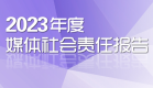 2023年度媒體社會責(zé)任報告