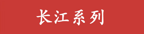 長(zhǎng)江系列