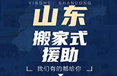 齊魯網(wǎng)： 體驗(yàn)真實(shí) 細(xì)節(jié)樸實(shí) 數(shù)據(jù)翔實(shí)——《山東‘搬家式”支援湖北》